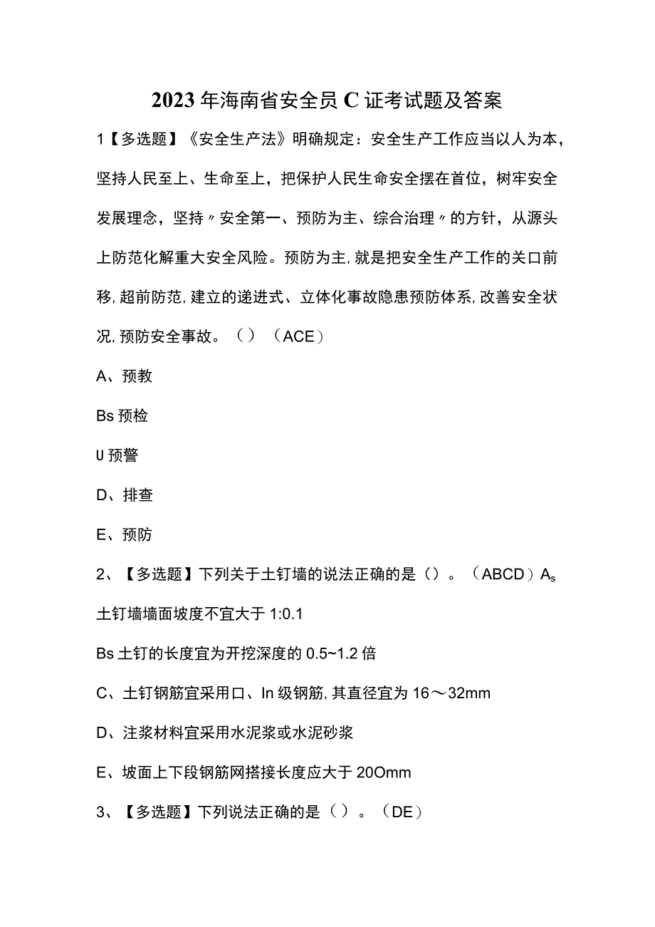 2023年海南省安全员C证考试题及答案.docx_第1页