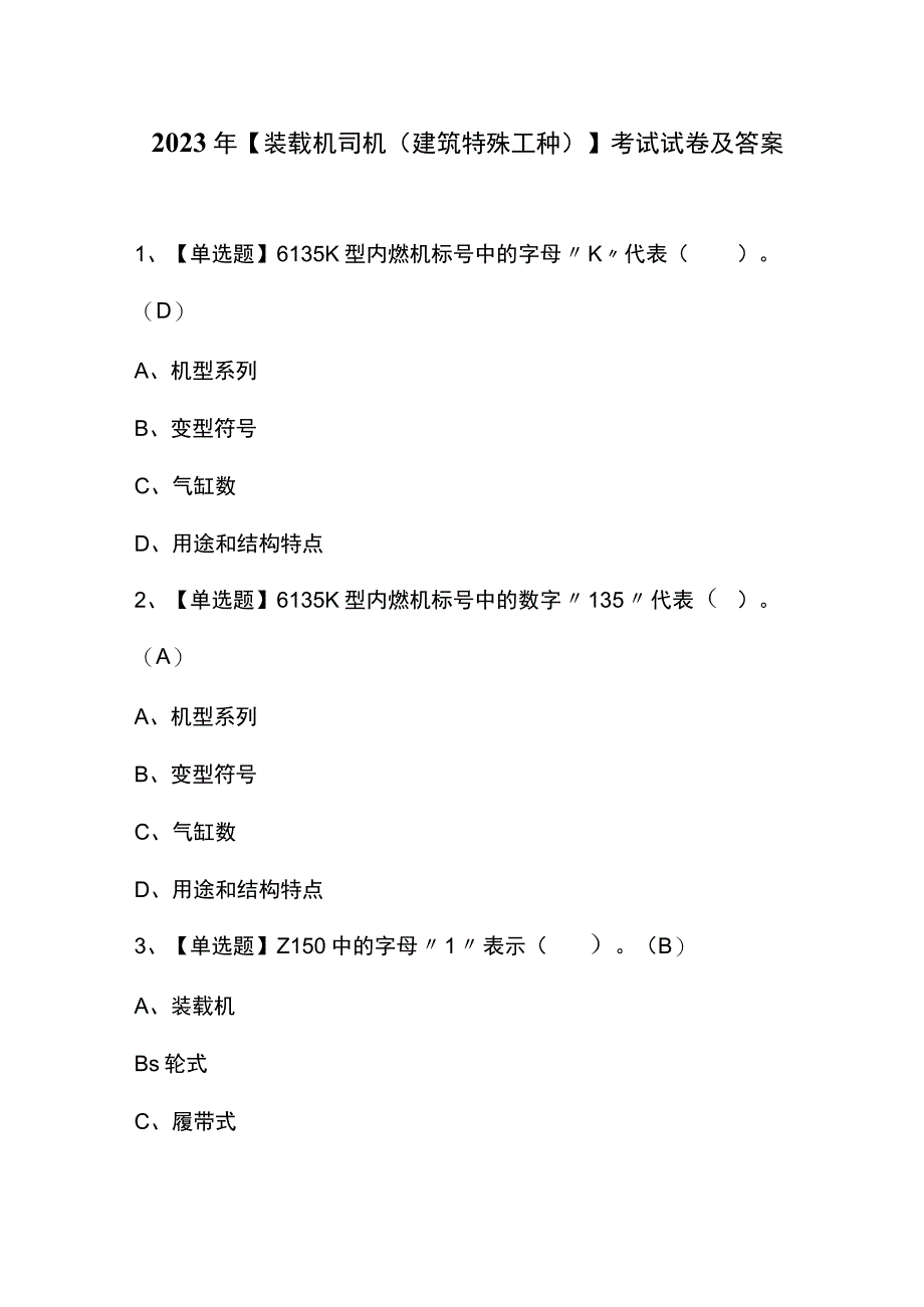 2023年【装载机司机(建筑特殊工种)】考试试卷及答案.docx_第1页