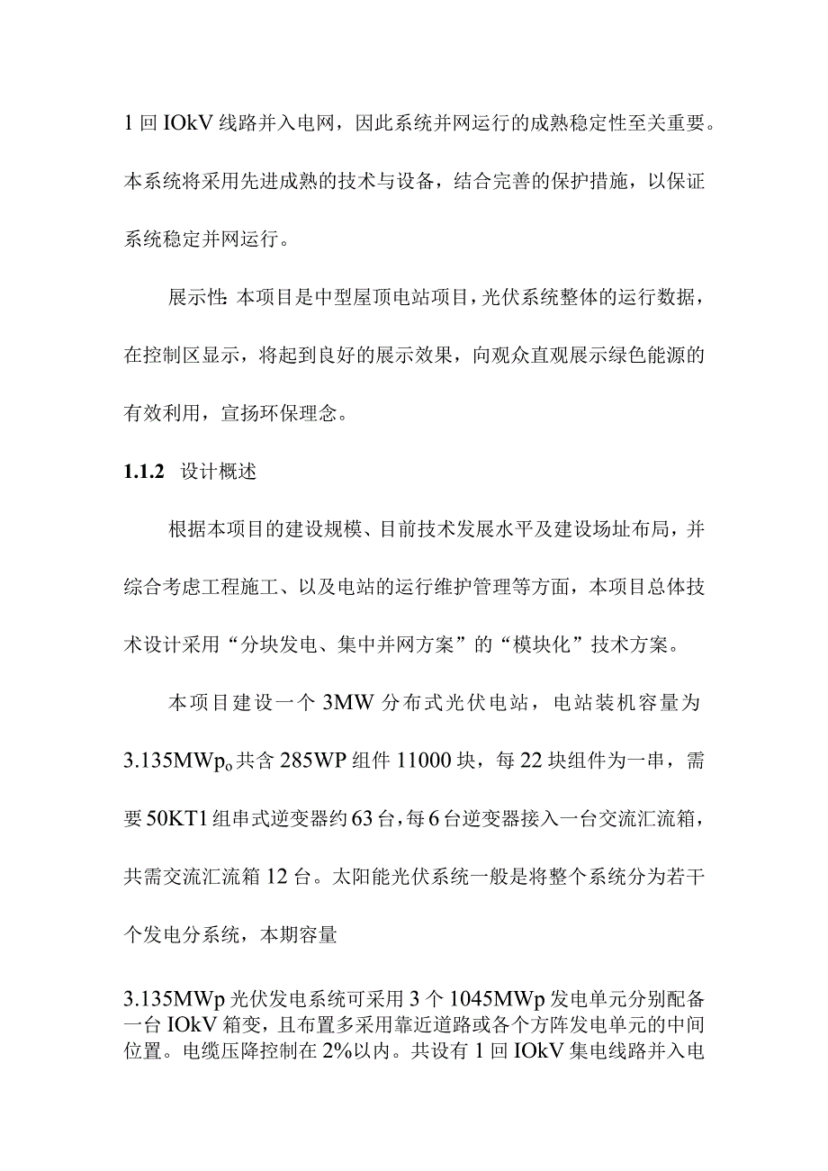 3MW屋顶分布式光伏发电项目系统总体方案设计及发电量计算.docx_第2页