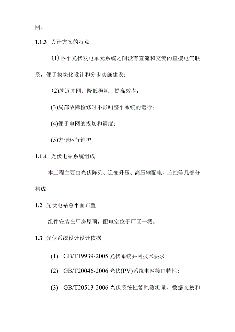 3MW屋顶分布式光伏发电项目系统总体方案设计及发电量计算.docx_第3页