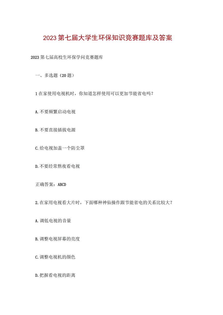 2023第七届大学生环保知识竞赛题库及答案.docx_第1页