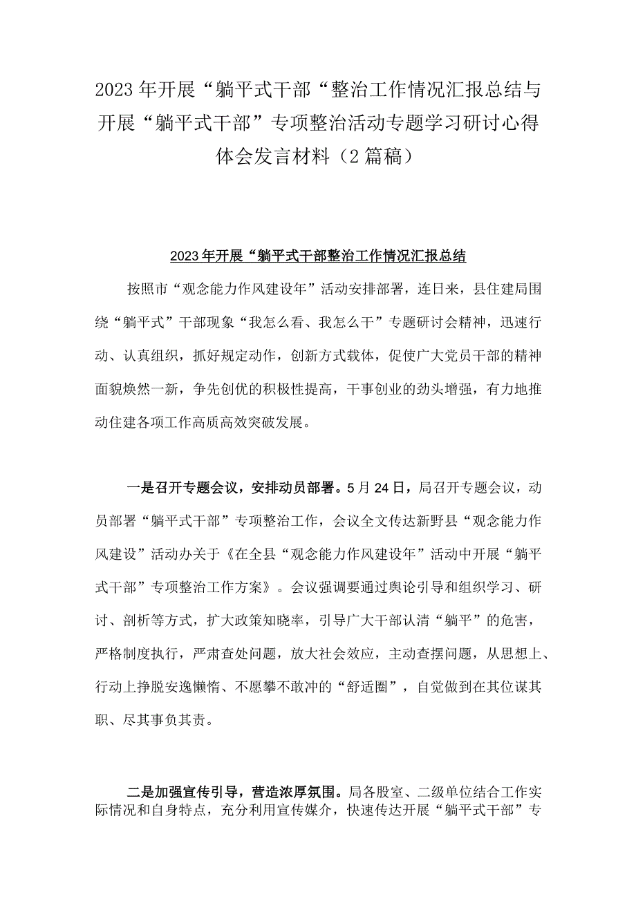 2023年开展“躺平式干部”整治工作情况汇报总结与开展“躺平式干部”专项整治活动专题学习研讨心得体会发言材料（2篇稿）.docx_第1页