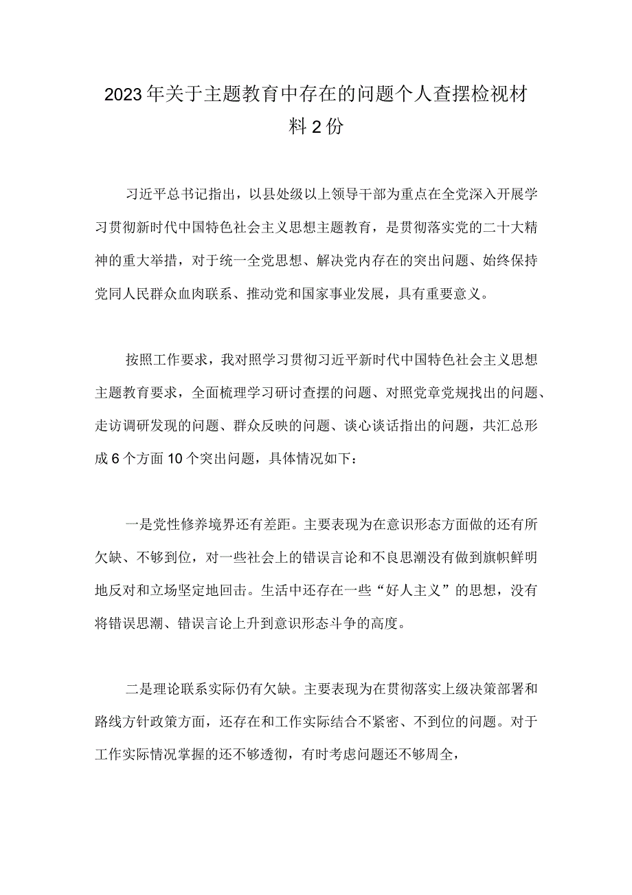 2023年关于主题教育中存在的问题个人查摆检视材料2份.docx_第1页