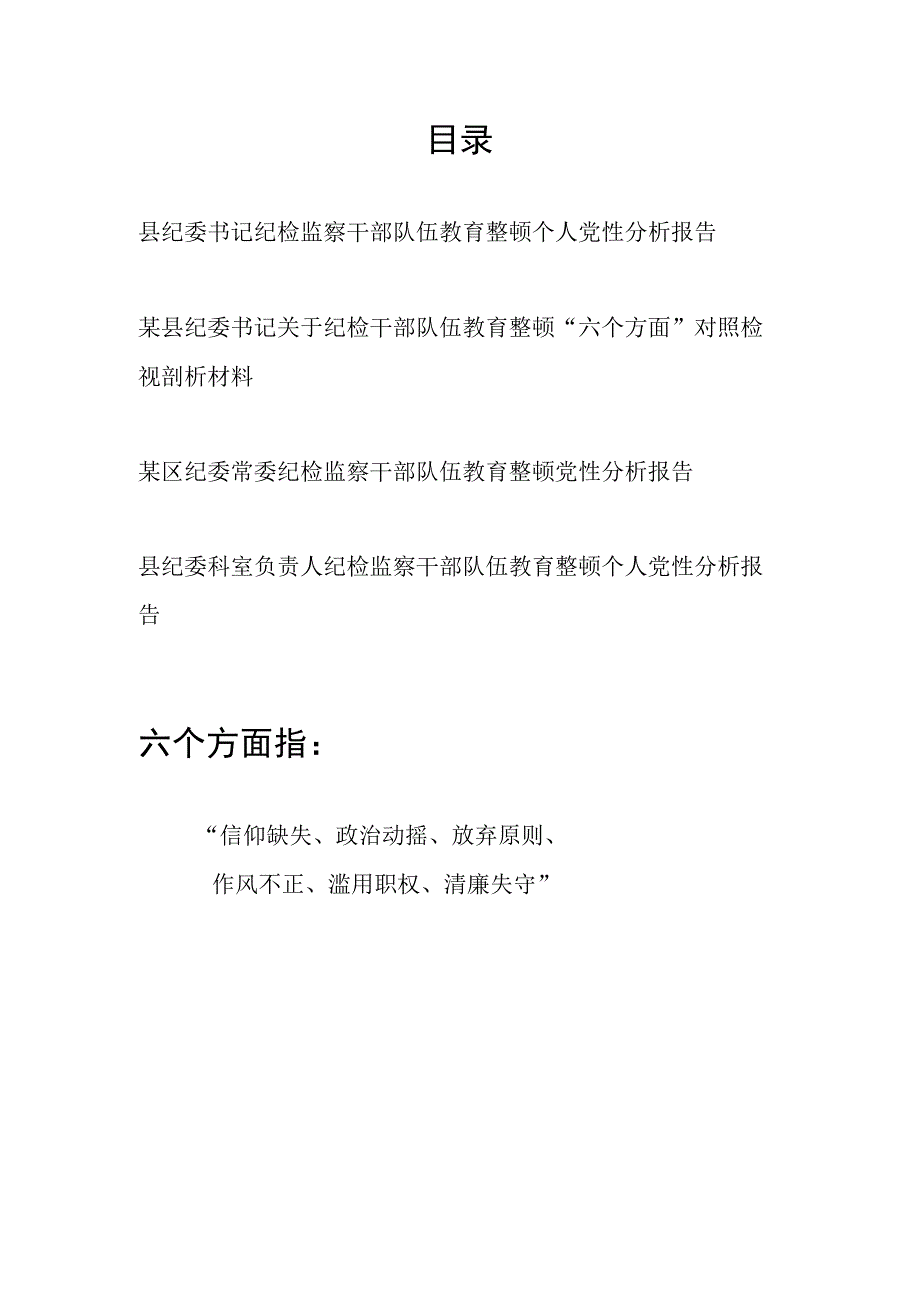 2023县区纪委书记常委科室负责人纪检监察干部队伍教育整顿六个方面个人党性分析报告4篇.docx_第1页