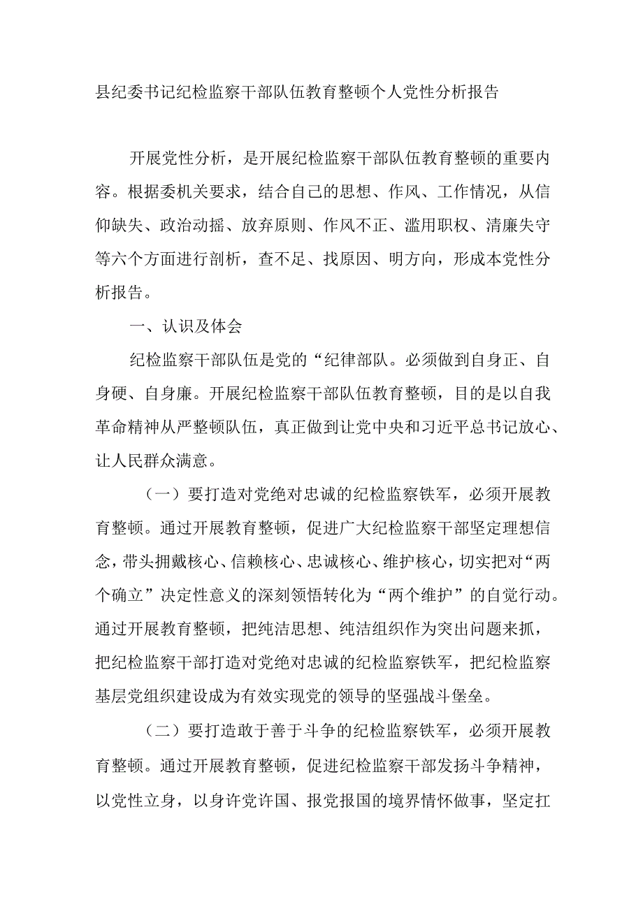 2023县区纪委书记常委科室负责人纪检监察干部队伍教育整顿六个方面个人党性分析报告4篇.docx_第2页