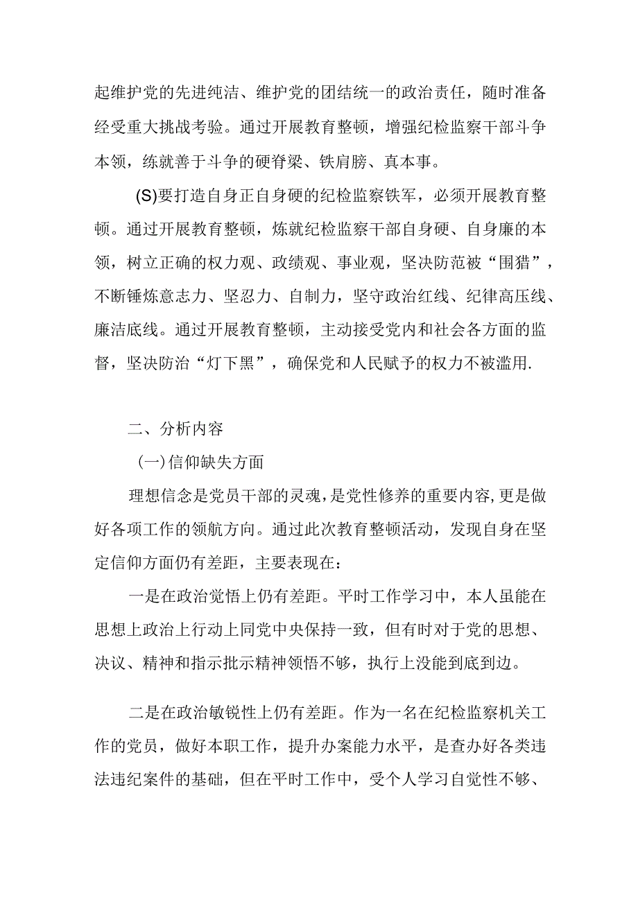 2023县区纪委书记常委科室负责人纪检监察干部队伍教育整顿六个方面个人党性分析报告4篇.docx_第3页