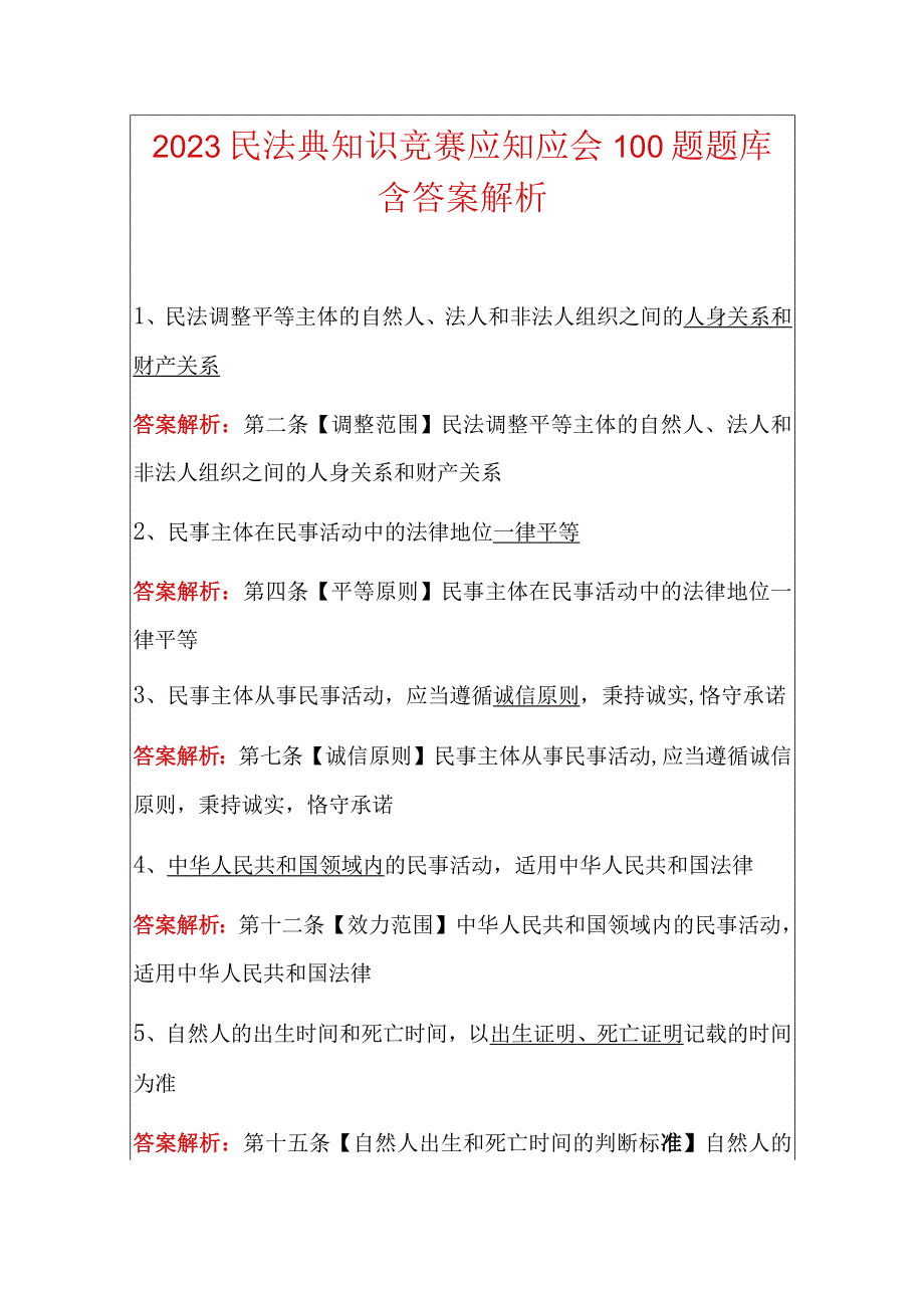 2022民法典知识竞赛应知应会100题题库含答案解析.docx_第1页