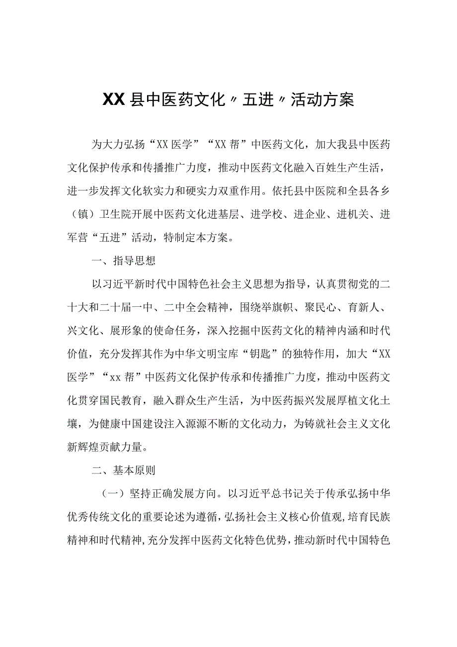 XX县中医药文化“五进”活动方案.docx_第1页