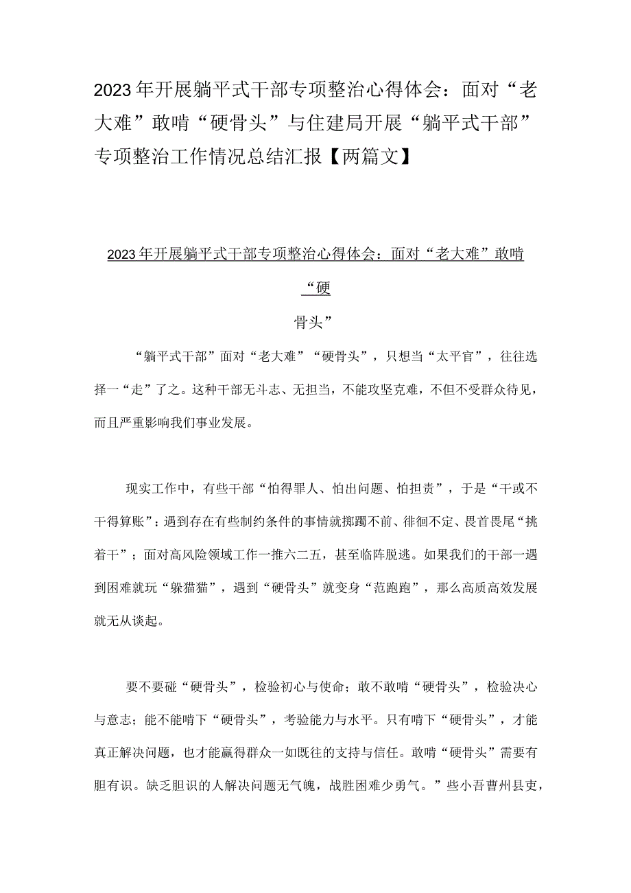 2023年开展躺平式干部专项整治心得体会：面对“老大难”敢啃“硬骨头”与住建局开展“躺平式干部”专项整治工作情况总结汇报【两篇文】.docx_第1页