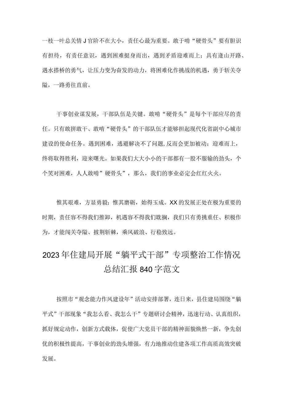 2023年开展躺平式干部专项整治心得体会：面对“老大难”敢啃“硬骨头”与住建局开展“躺平式干部”专项整治工作情况总结汇报【两篇文】.docx_第2页