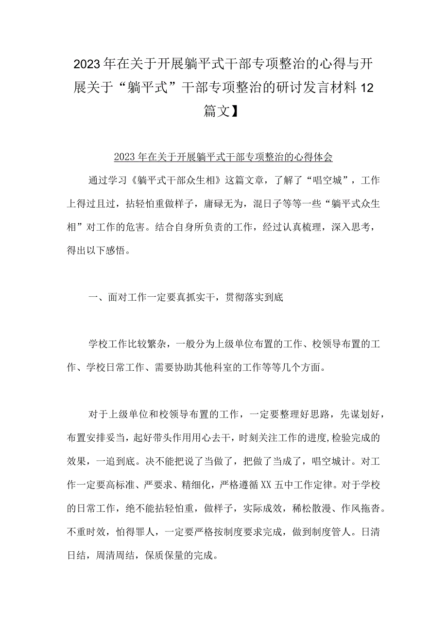 2023年在关于开展躺平式干部专项整治的心得与开展关于“躺平式”干部专项整治的研讨发言材料【2篇文】.docx_第1页