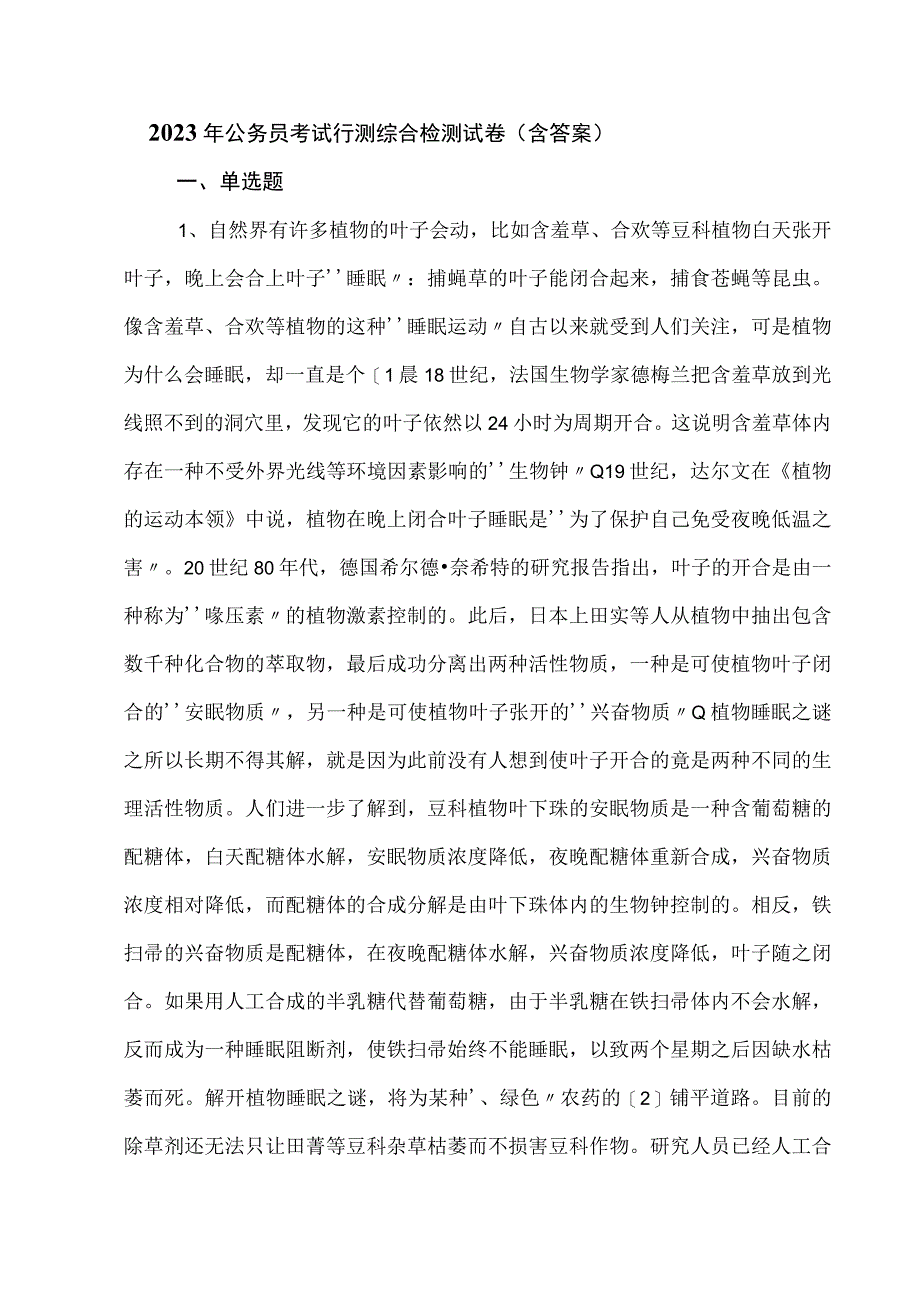 2023年公务员考试行测综合检测试卷（含答案）.docx_第1页