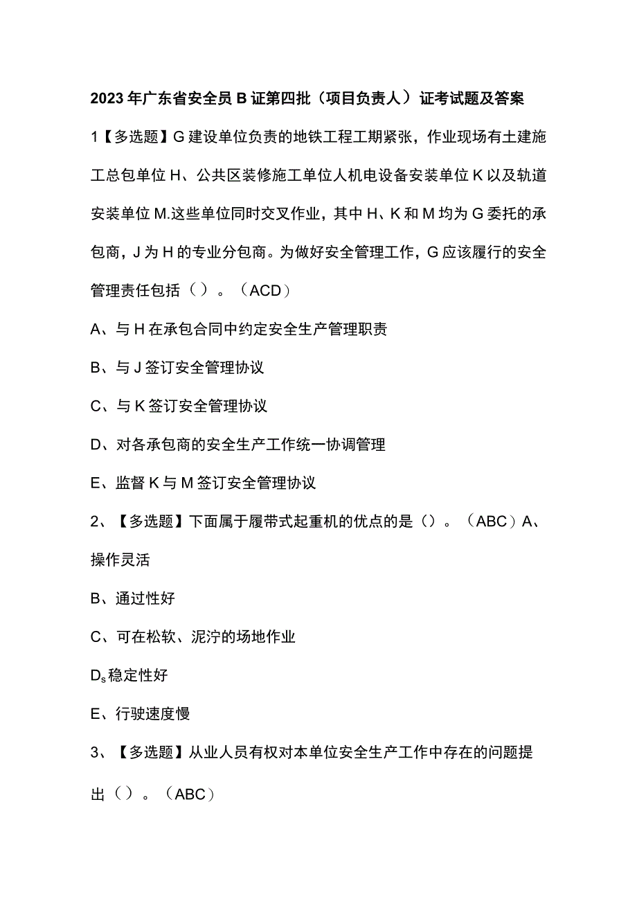 2023年广东省安全员B证第四批（项目负责人）证考试题及答案.docx_第1页