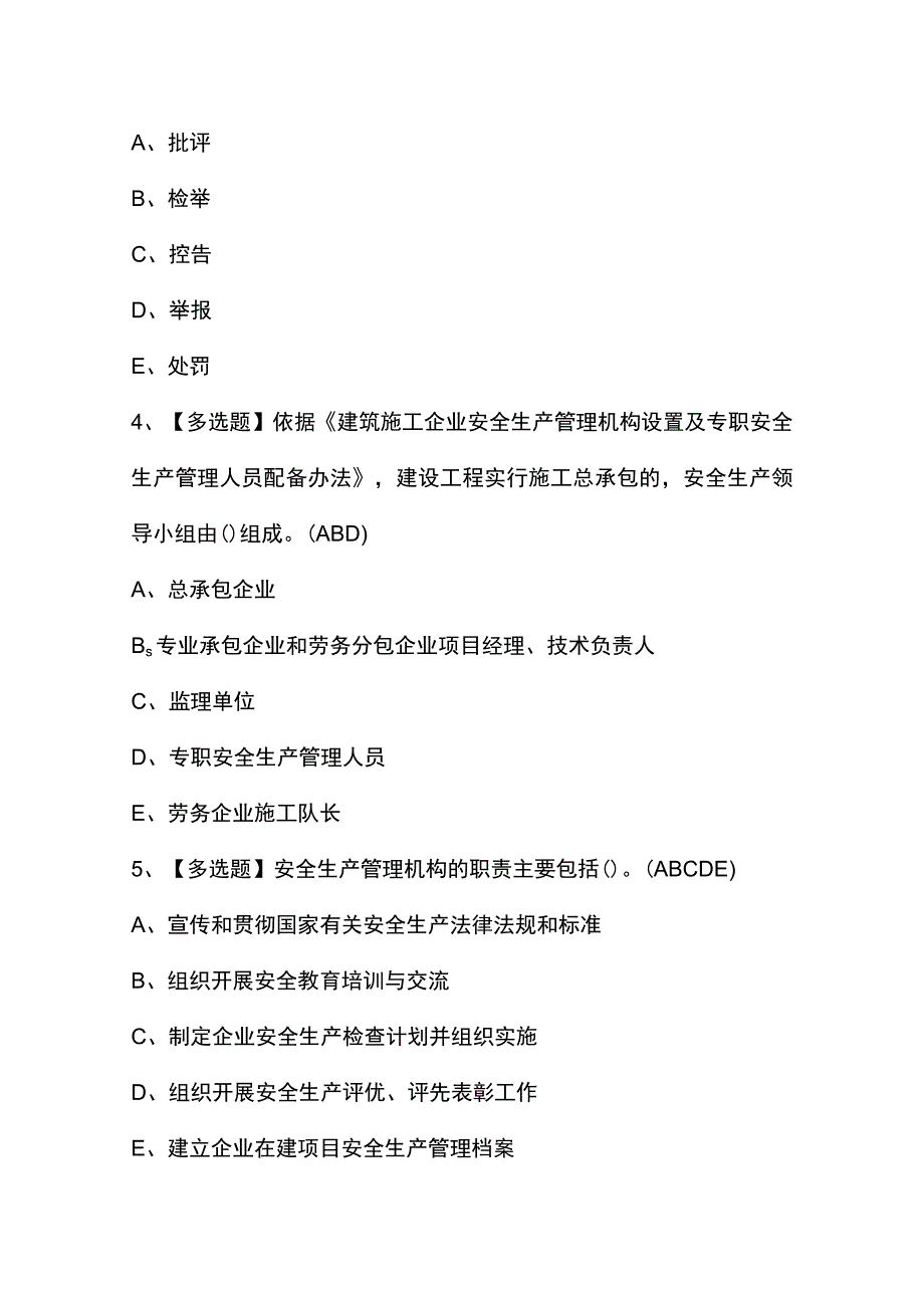 2023年广东省安全员B证第四批（项目负责人）证考试题及答案.docx_第2页