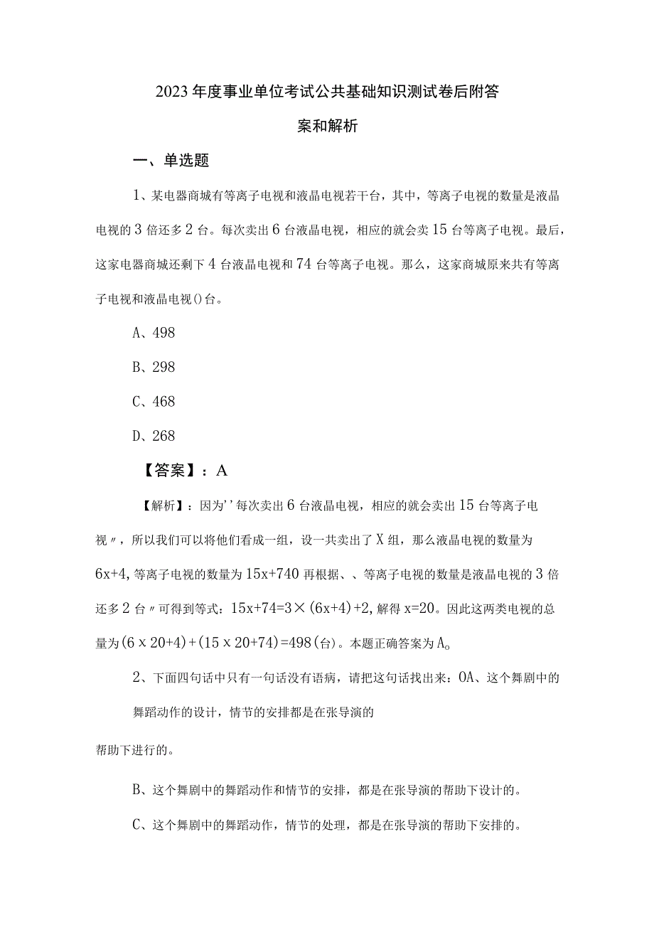 2023年度事业单位考试公共基础知识测试卷后附答案和解析.docx_第1页