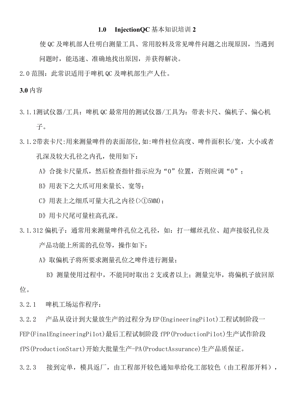 InjectionQC基本知识培训2.docx_第1页