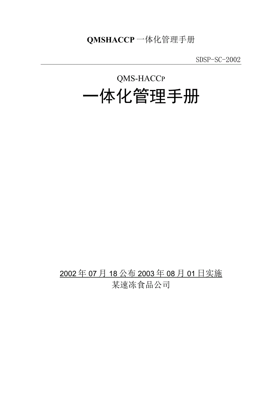 QMSHACCP一体化管理手册.docx_第1页