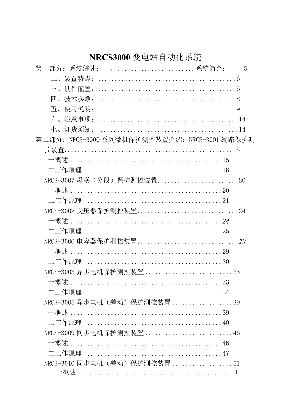 NRCS3000变电站自动化系统.docx_第1页