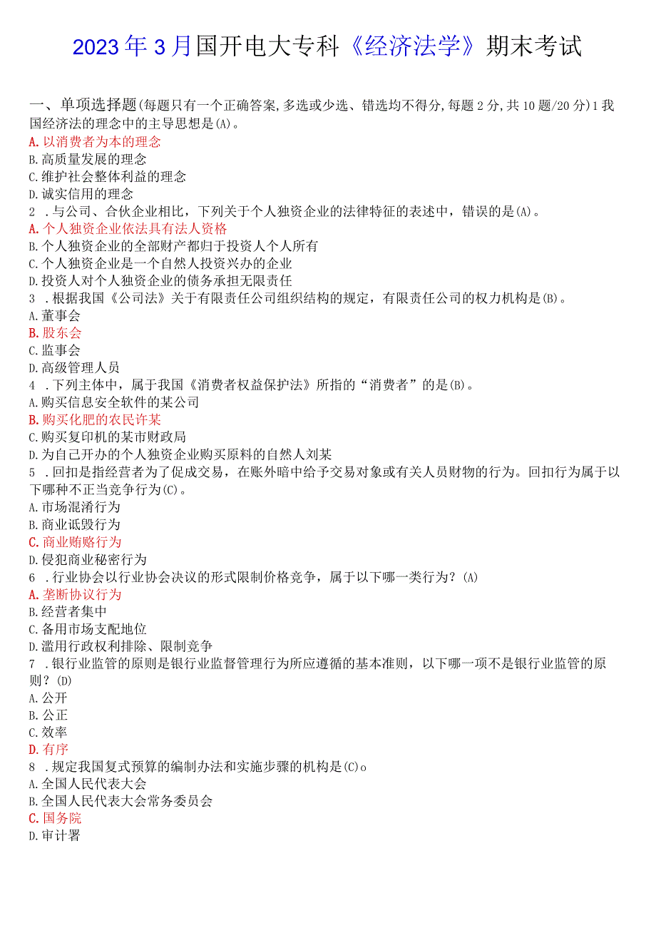 2023年3月国开电大专科《经济法学》期末考试试题及答案.docx_第1页