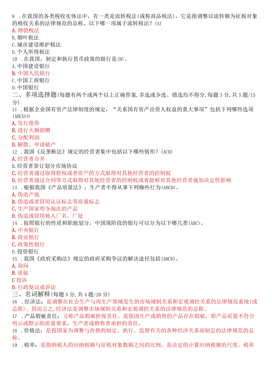 2023年3月国开电大专科《经济法学》期末考试试题及答案.docx_第2页