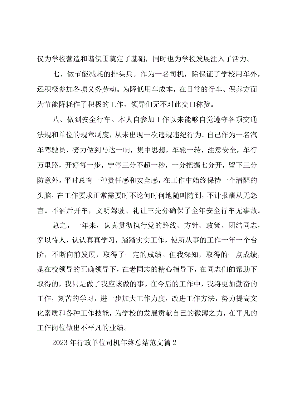 2023年行政单位司机年终总结范文（3篇）.docx_第3页