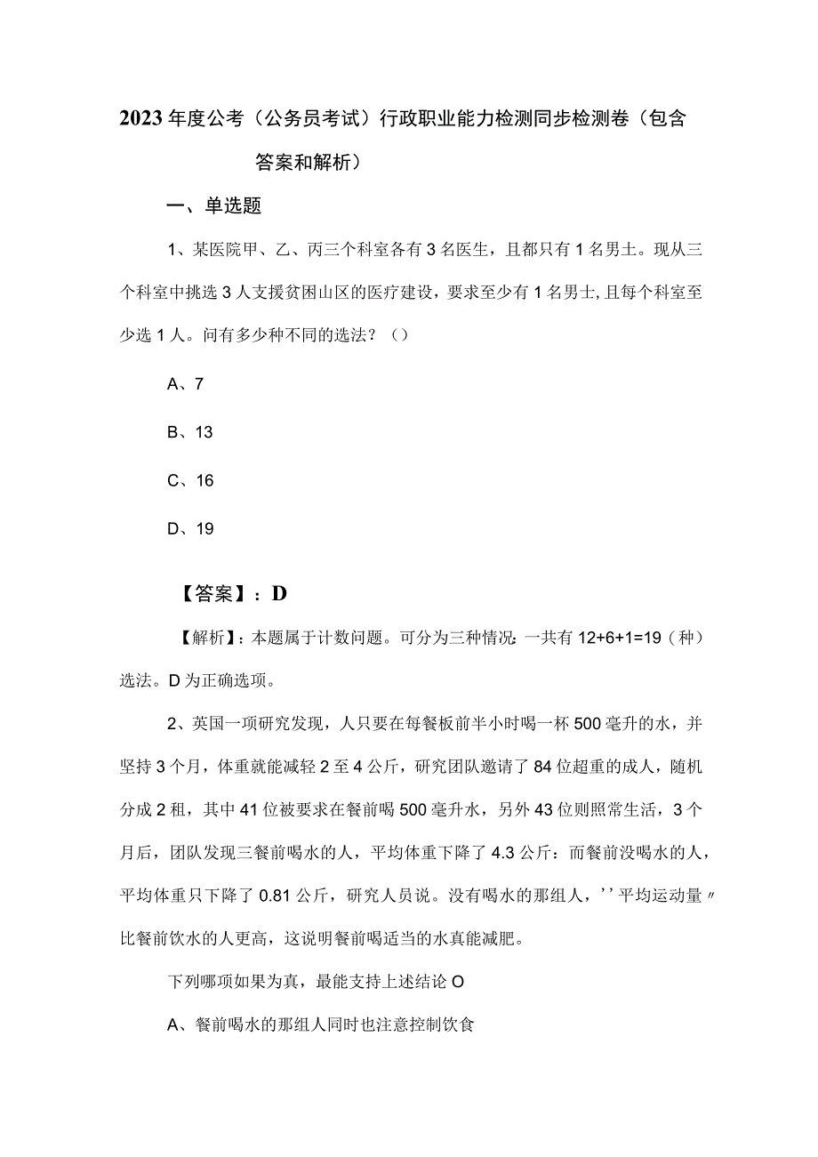 2023年度公考（公务员考试）行政职业能力检测同步检测卷（包含答案和解析）.docx_第1页