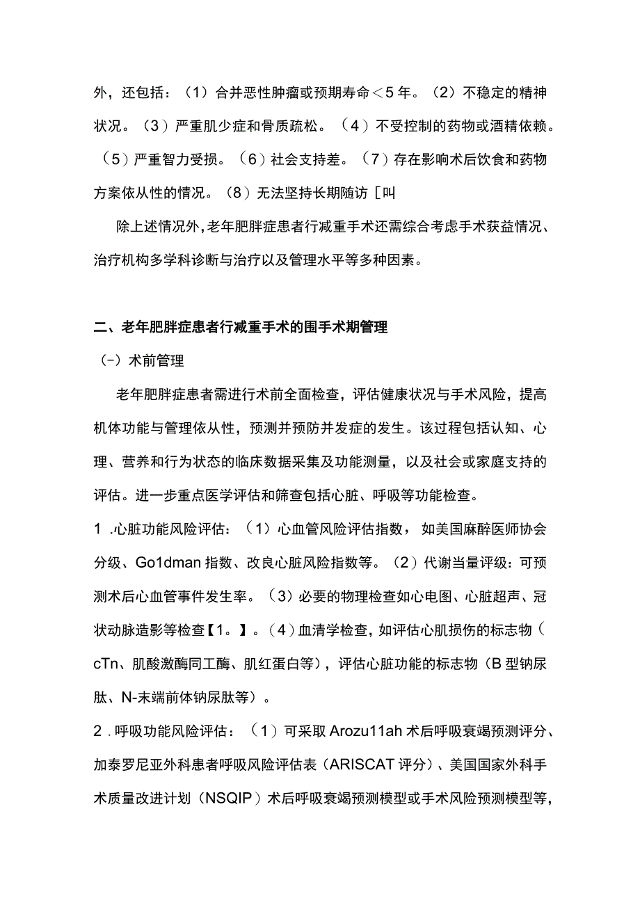 2022老年肥胖症患者减重手术的应用进展（全文）.docx_第3页