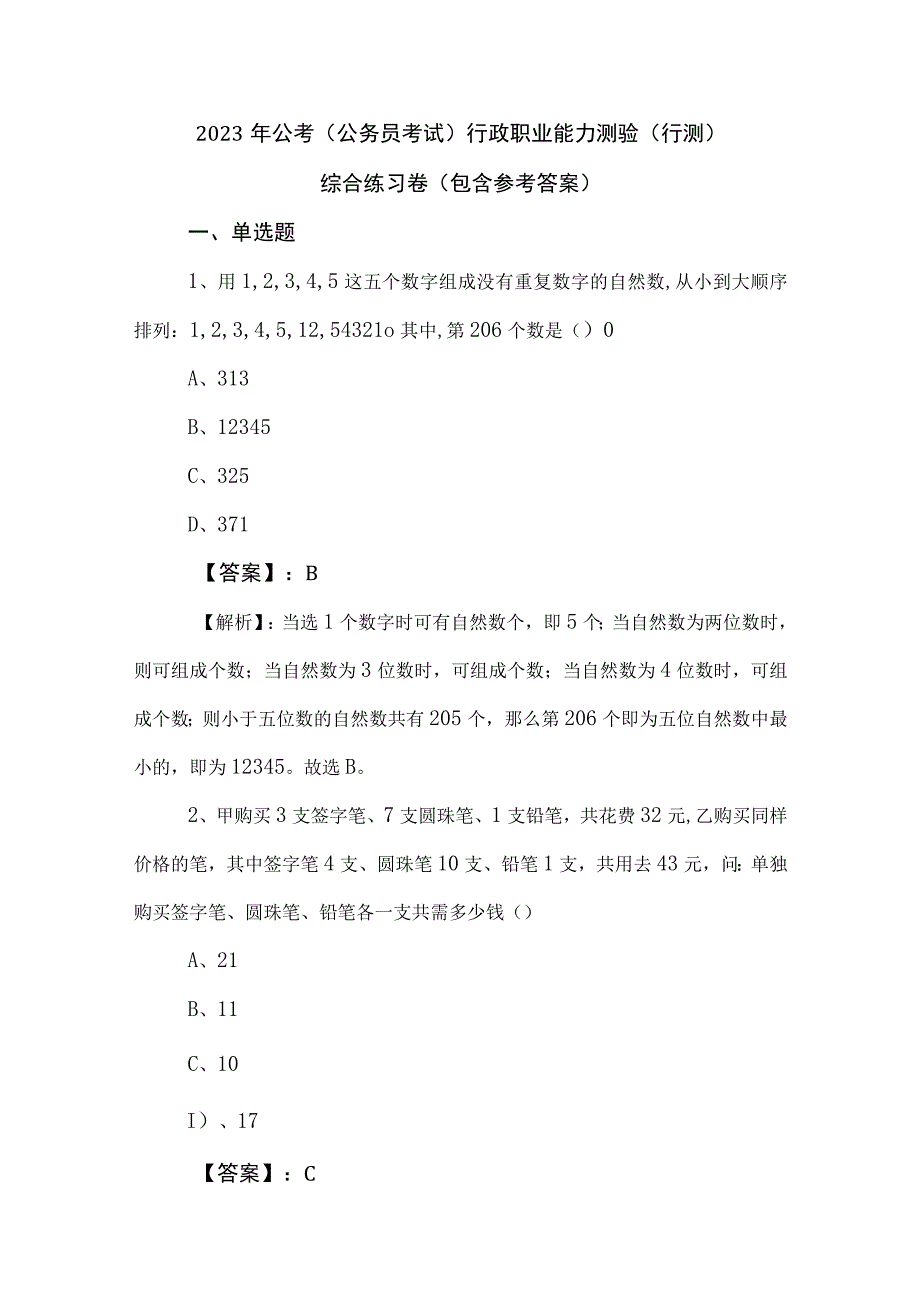 2023年公考（公务员考试）行政职业能力测验（行测）综合练习卷（包含参考答案）.docx_第1页