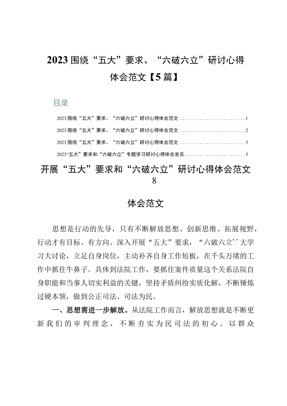 2023围绕“五大”要求、“六破六立”研讨心得体会范文【5篇】.docx_第1页