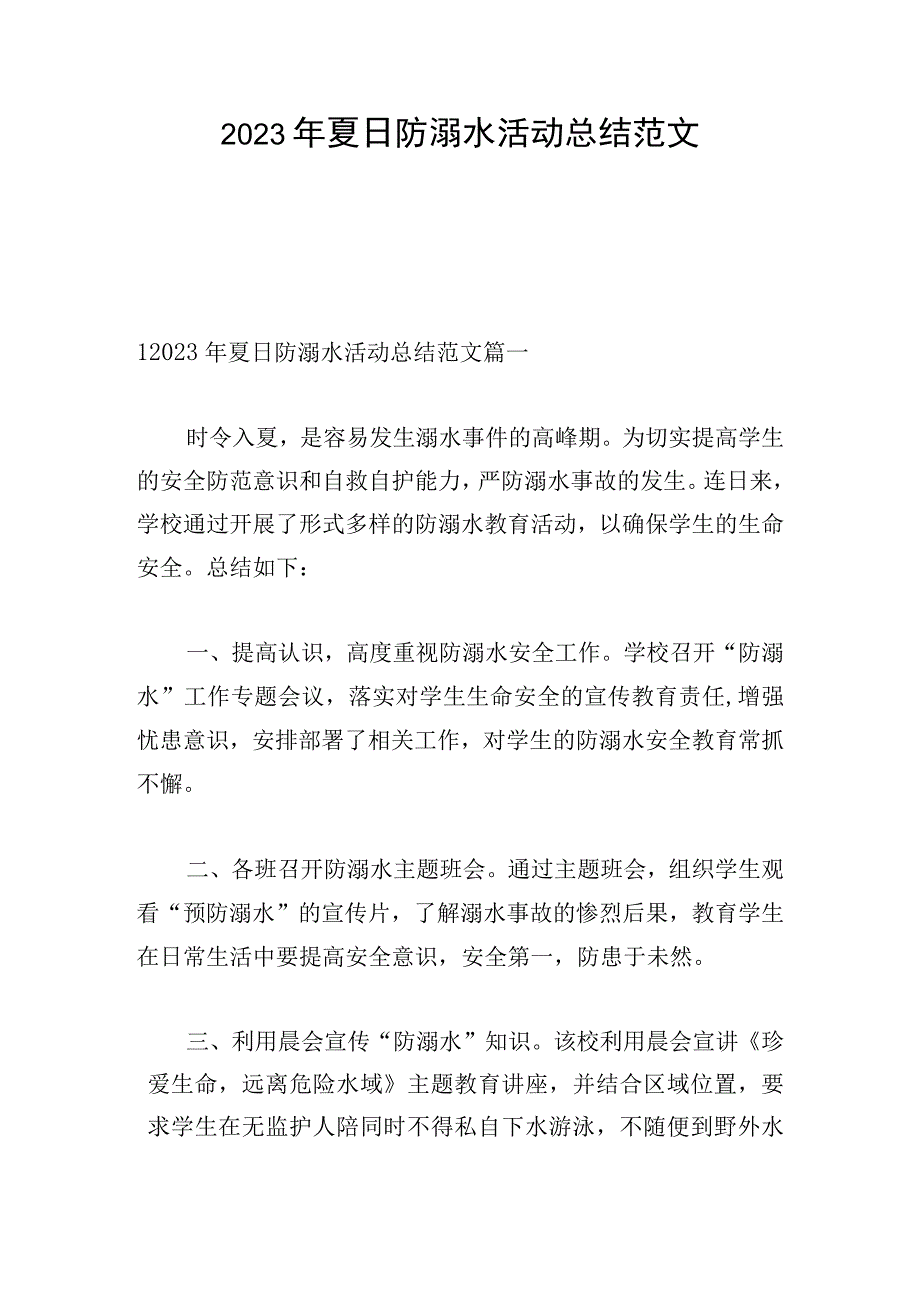 2023年夏日防溺水活动总结范文.docx_第1页