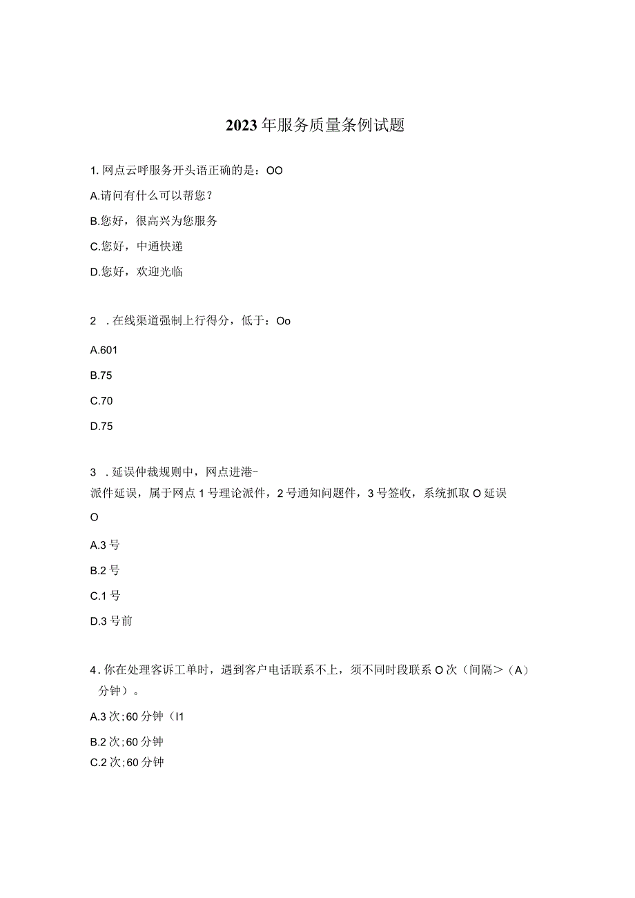 2023年服务质量条例试题.docx_第1页