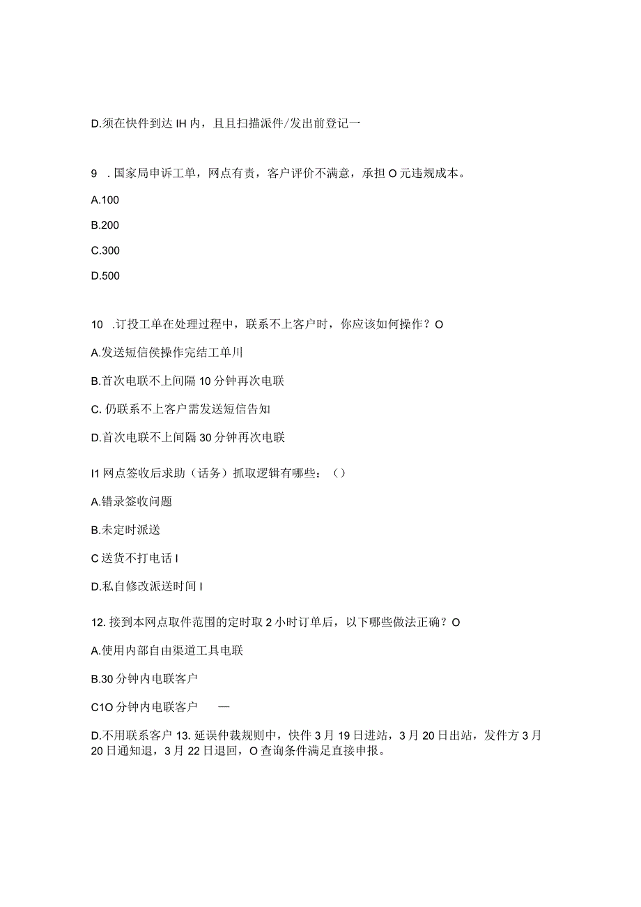 2023年服务质量条例试题.docx_第3页