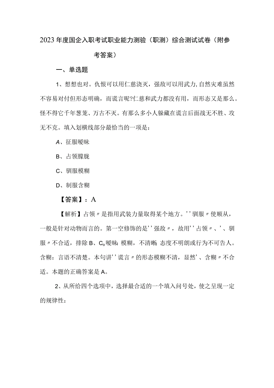 2023年度国企入职考试职业能力测验（职测）综合测试试卷（附参考答案）.docx_第1页