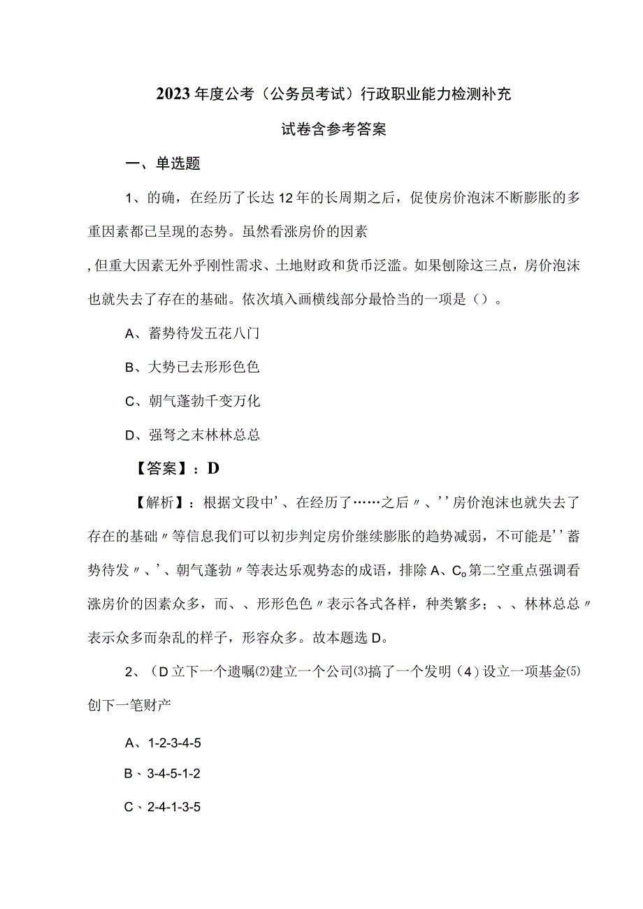 2023年度公考（公务员考试）行政职业能力检测补充试卷含参考答案.docx_第1页