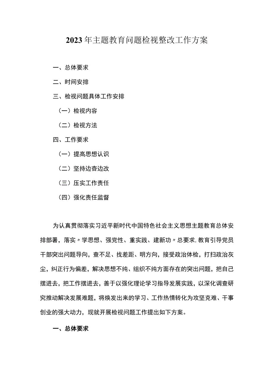 2023年主题教育问题检视整改工作方案.docx_第1页