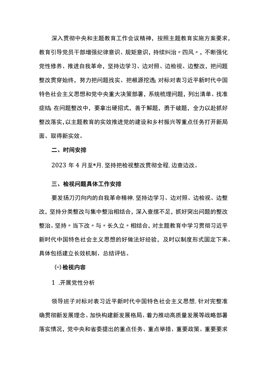 2023年主题教育问题检视整改工作方案.docx_第2页