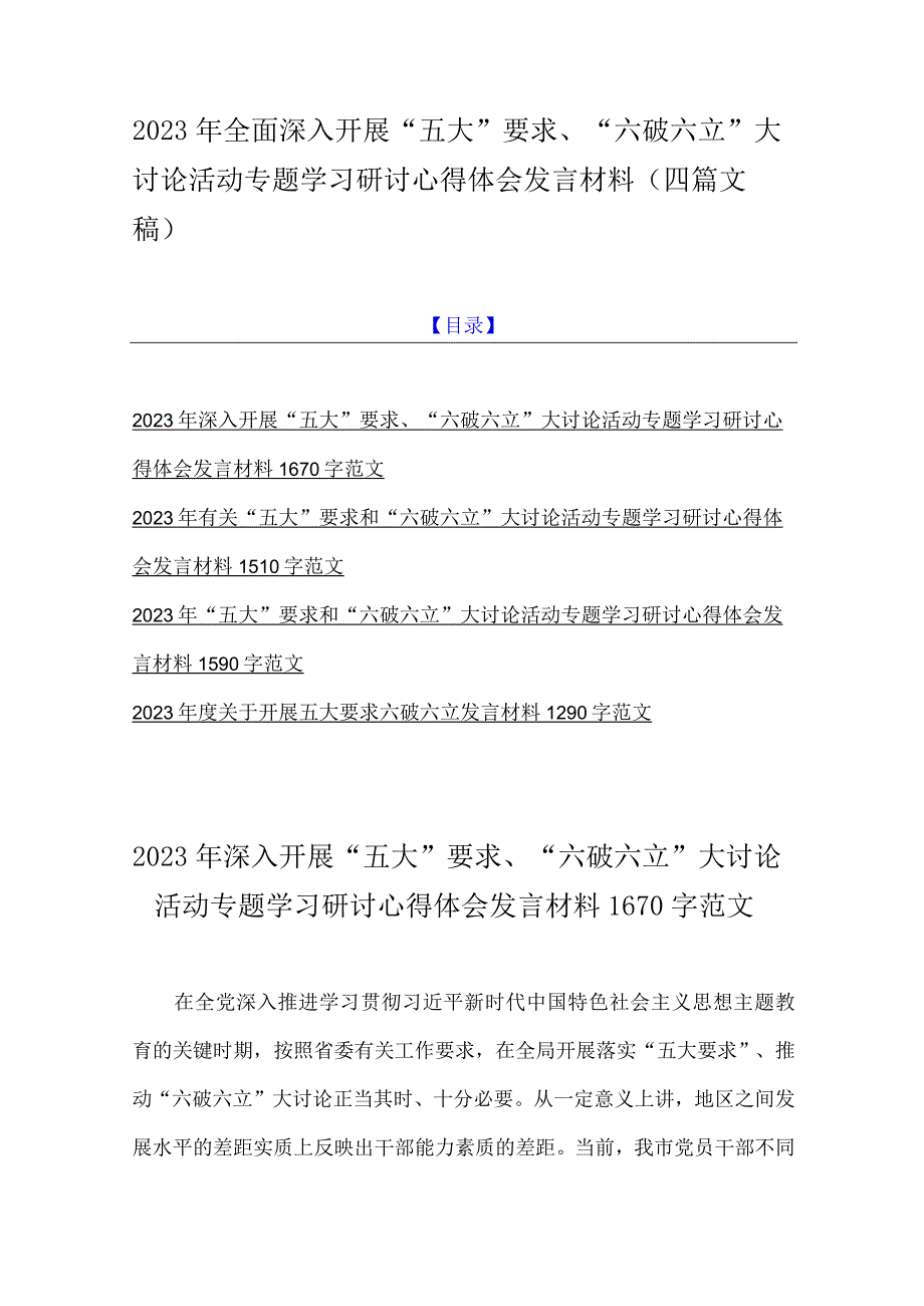 2023年全面深入开展“五大”要求、“六破六立”大讨论活动专题学习研讨心得体会发言材料（四篇文稿）.docx_第1页