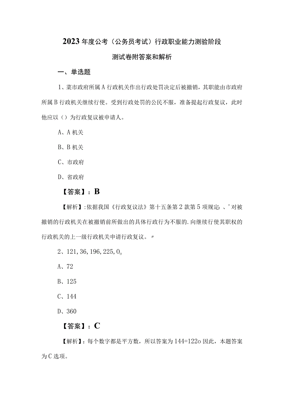 2023年度公考（公务员考试）行政职业能力测验阶段测试卷附答案和解析.docx_第1页