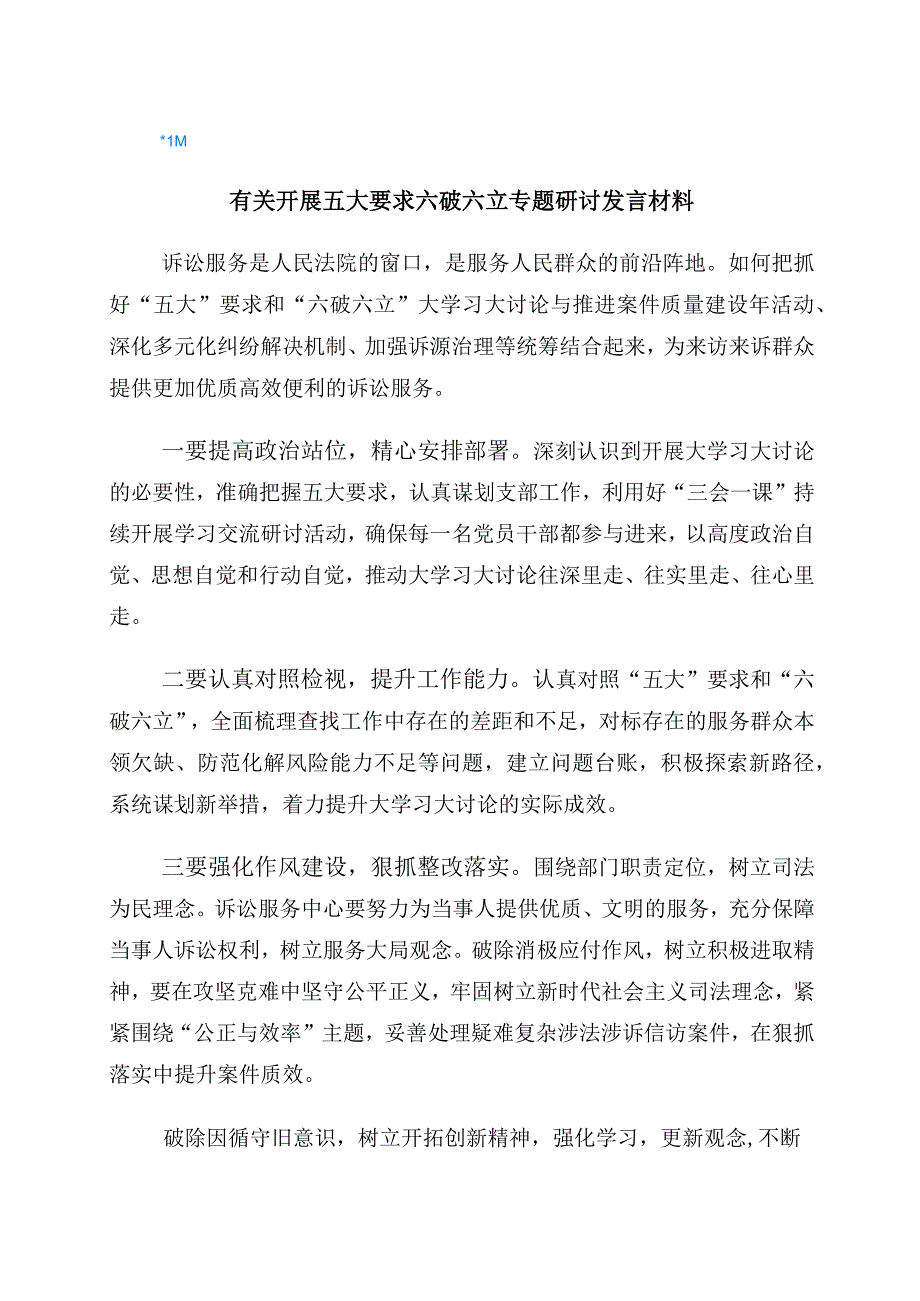 2023年有关“五大”要求、“六破六立”的发言材料（6篇）.docx_第1页