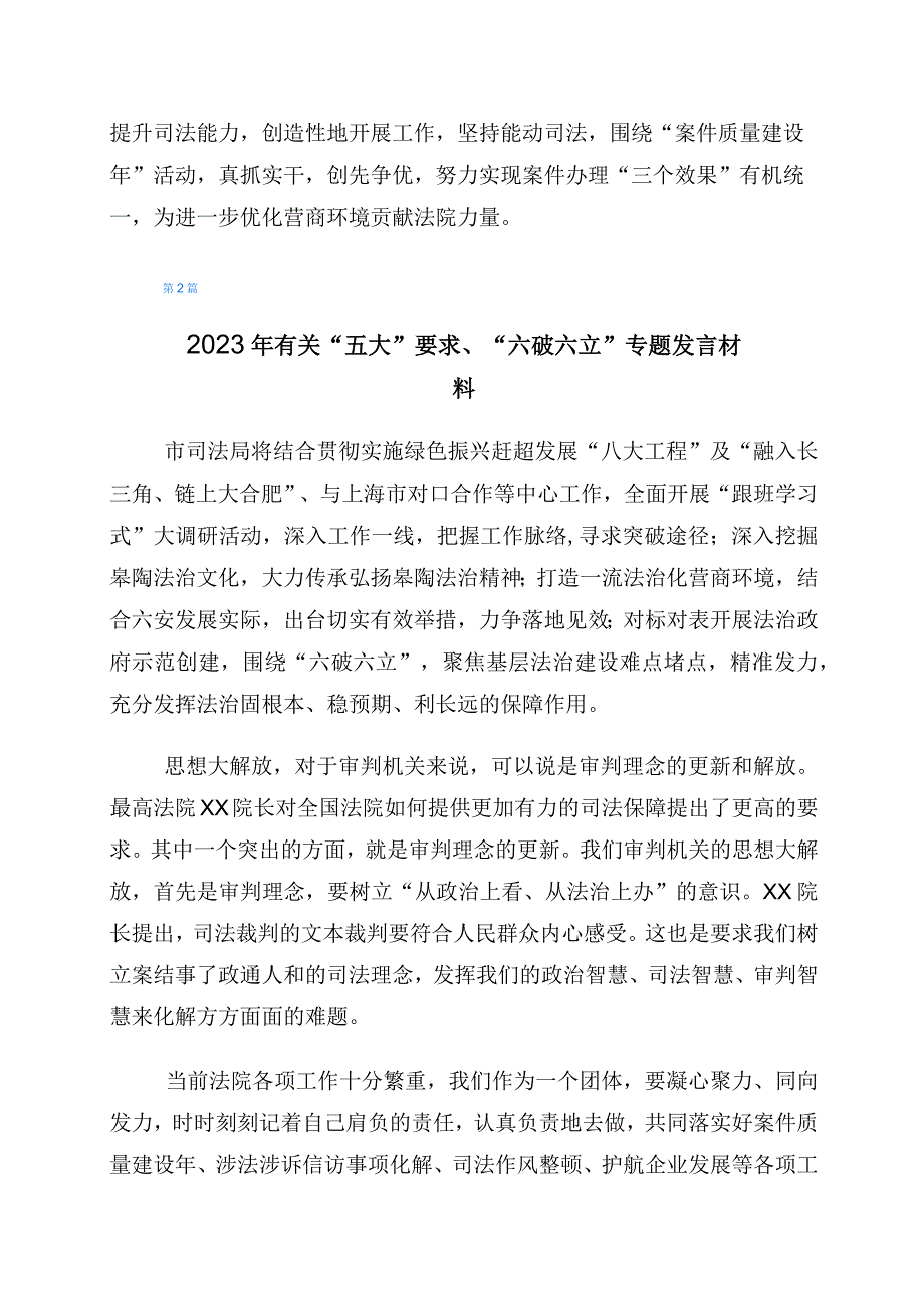 2023年有关“五大”要求、“六破六立”的发言材料（6篇）.docx_第2页