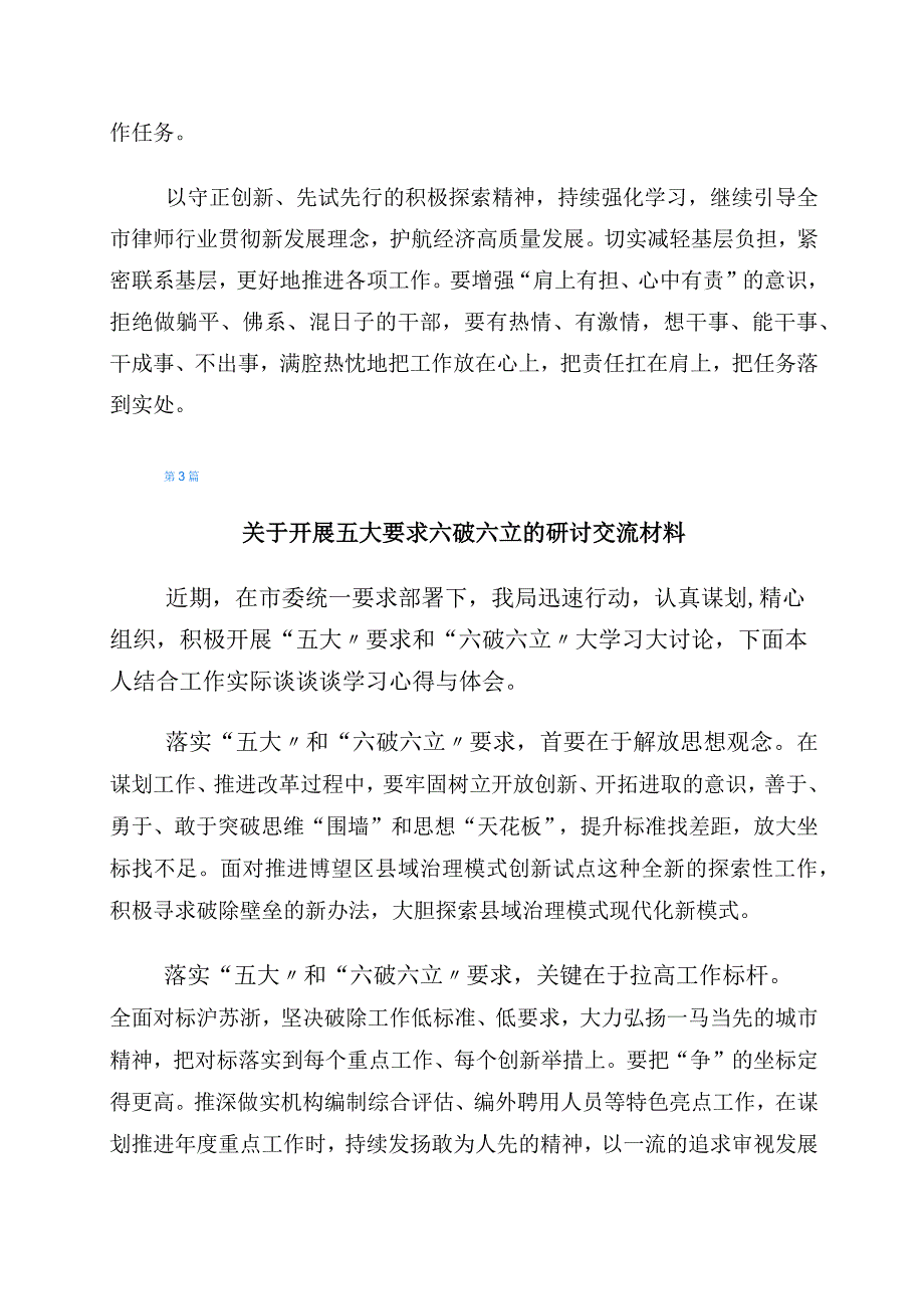 2023年有关“五大”要求、“六破六立”的发言材料（6篇）.docx_第3页