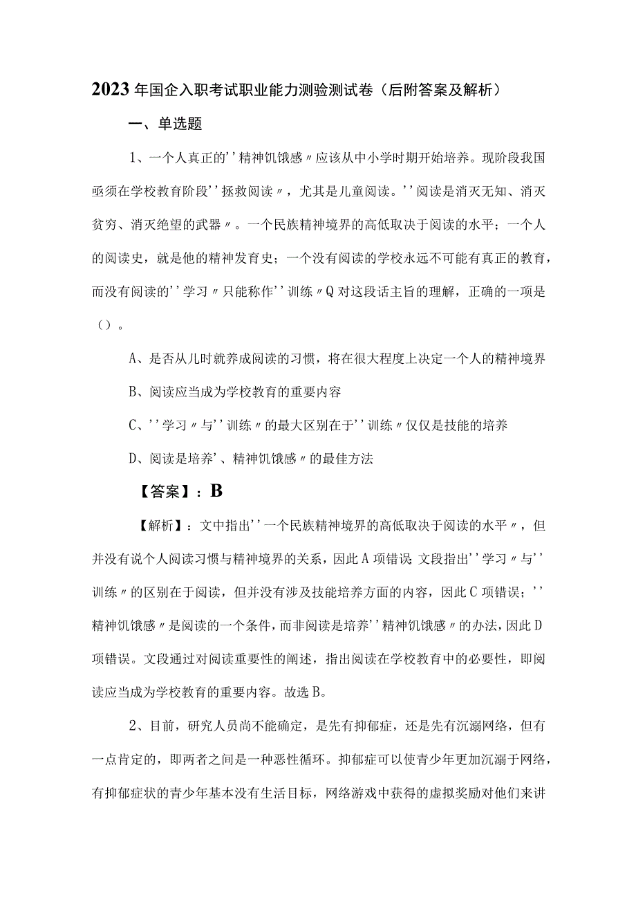 2023年国企入职考试职业能力测验测试卷（后附答案及解析）.docx_第1页