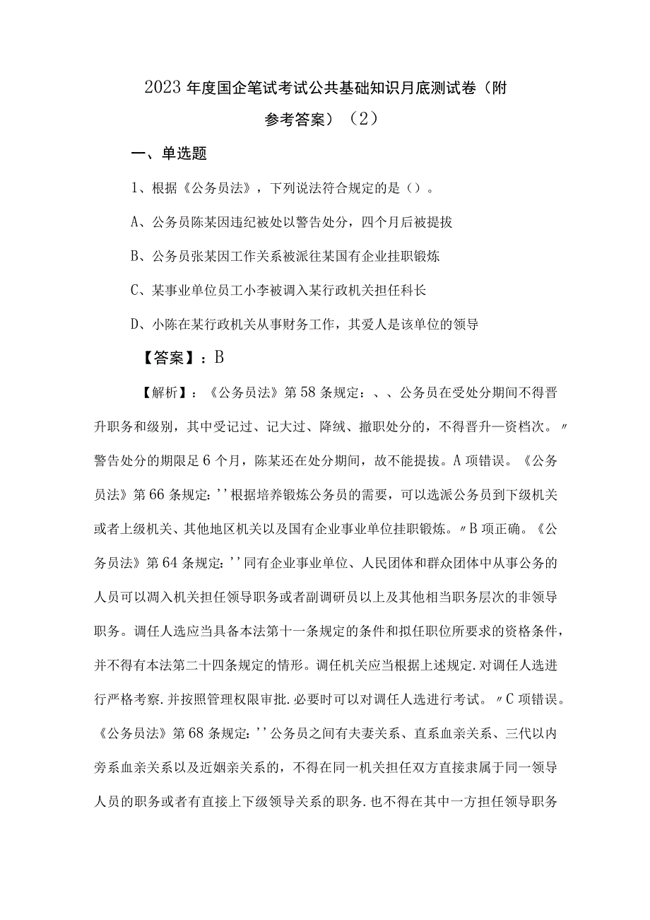 2023年度国企笔试考试公共基础知识月底测试卷（附参考答案） (2).docx_第1页