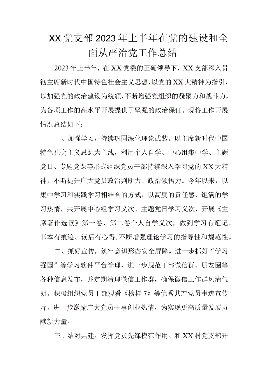 XX党支部2023年上半年在党的建设和全面从严治党工作总结.docx_第1页