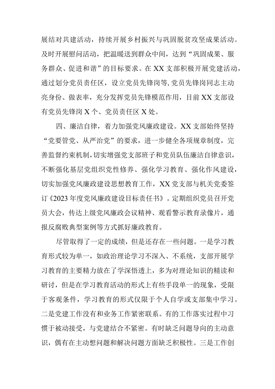 XX党支部2023年上半年在党的建设和全面从严治党工作总结.docx_第2页