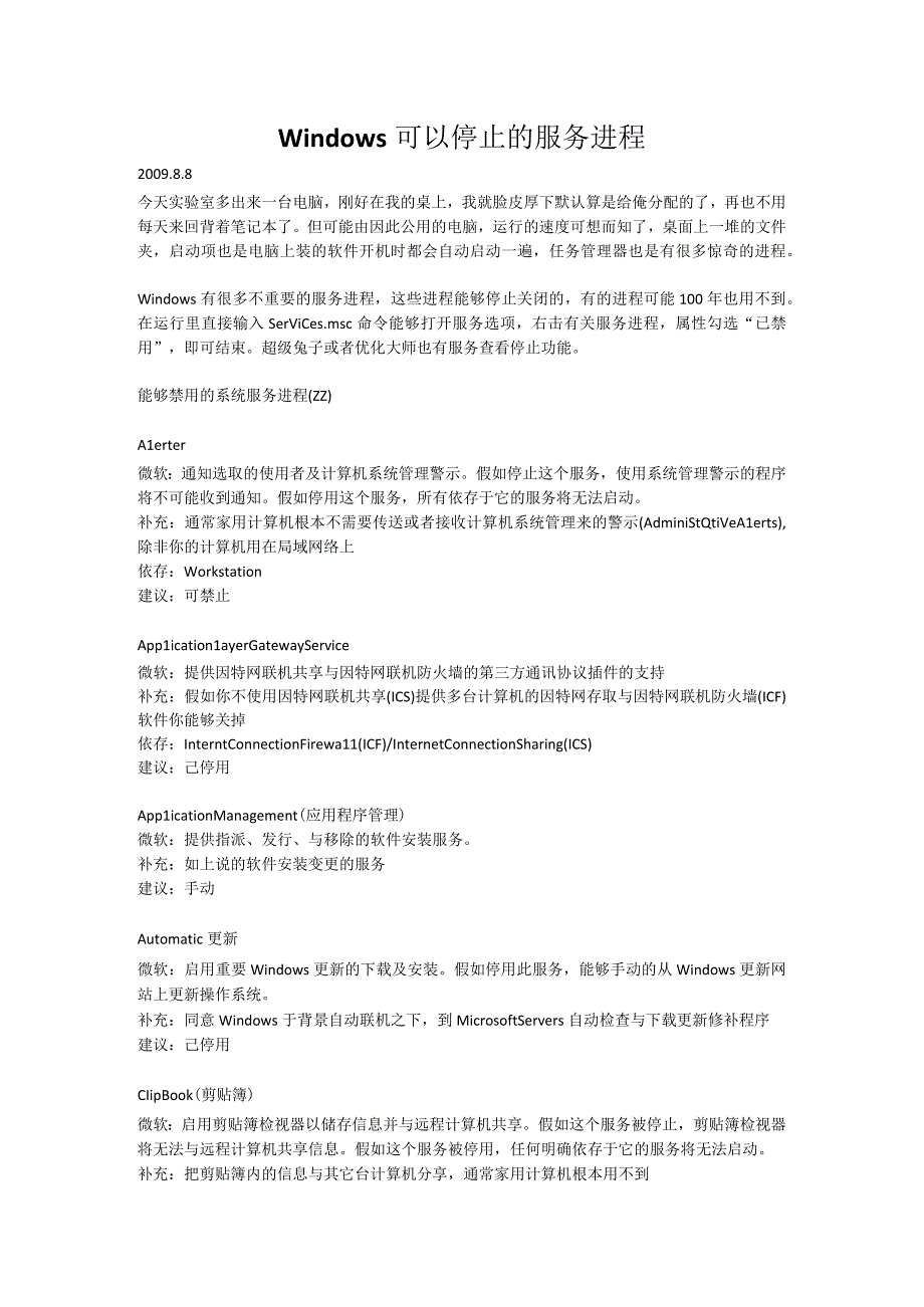Windows可以停止的服务进程.docx_第1页