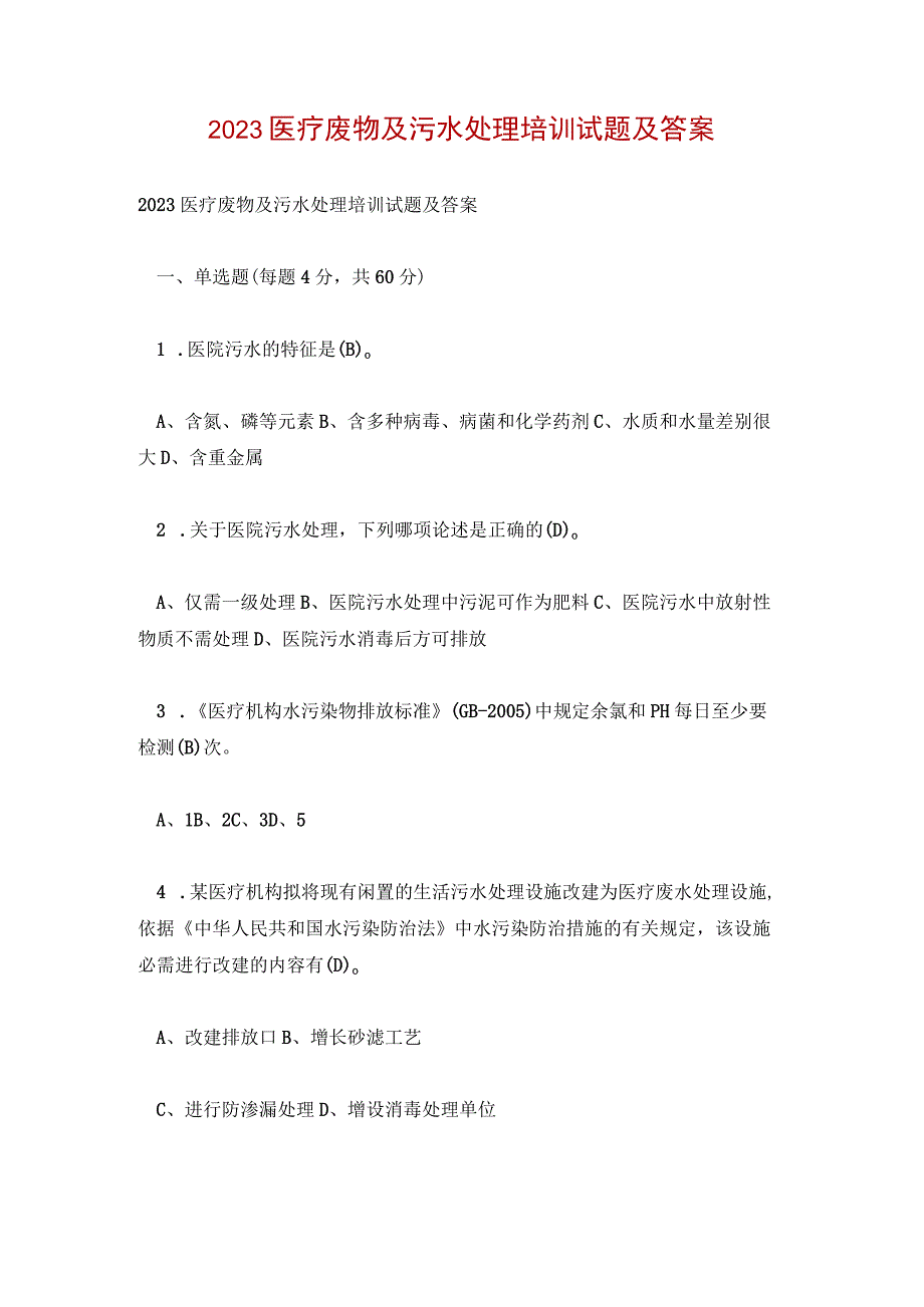 2023医疗废物及污水处理培训试题及答案.docx_第1页