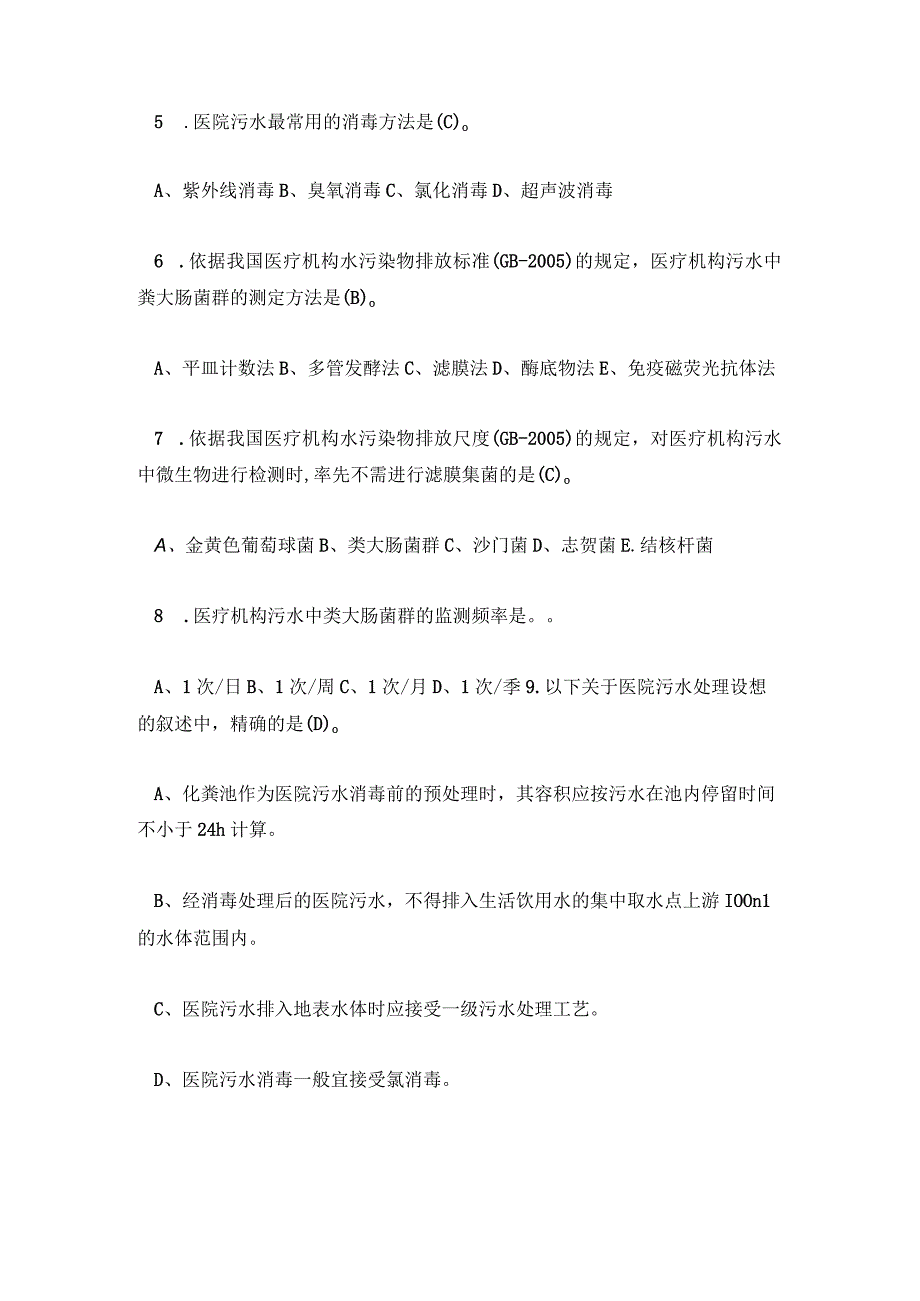 2023医疗废物及污水处理培训试题及答案.docx_第2页