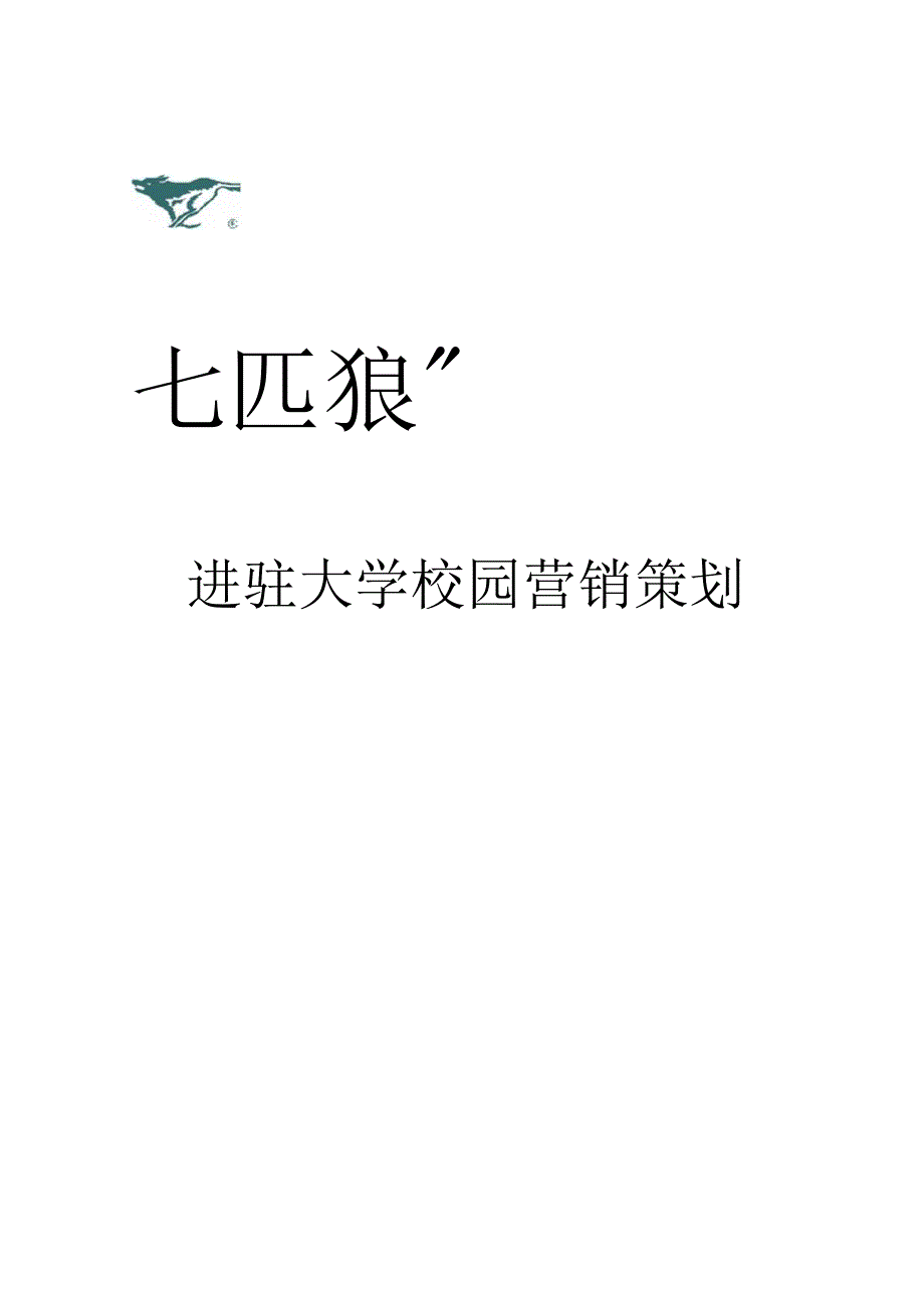 avl1214服装品牌七匹狼服饰进驻大学校园营销策划.docx_第2页