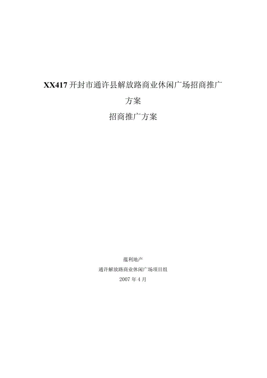 XX417开封市通许县解放路商业休闲广场招商推广方案.docx_第1页